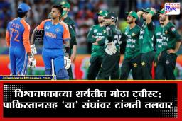 T20 World Cup 2026 : टी20 विश्वचषकात रंगत वाढली; 3 संघ बाद, उरलेल्या 5 संघांसाठी ‘करो या मरो’ची स्थिती