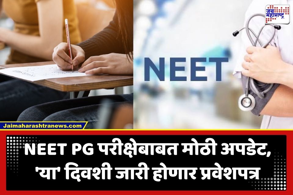NEET-PG 2026 Exam: NEET PG च्या विद्यार्थ्यांसाठी मोठी बातमी; 30 ऑगस्टच्या परीक्षेसाठी ‘या’ दिवशी जारी होणार प्रवेशपत्र