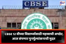 CBSE 12th Revaluation: उत्तरपत्रिका पुनर्मूल्यांकनासाठी अर्ज करण्याचा आज अखेरचा दिवस; किती वाजेपर्यंत खुली राहणार विंडो? वाचा