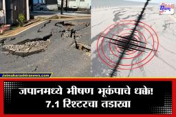 Japan Earthquake: भूकंपानंतर त्सुनामीची भीती! जपानमध्ये 7.1 रिश्टरचे जोरदार धक्के; नागरिकांना तातडीचा अलर्ट
