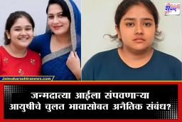 Jaipur Neeraj Sharma Case: नीरज शर्मा प्रकरणात धक्कादायक ट्विस्ट; हुशार मुलगी चुलत भावाच्या जाळ्यात अडकली अन् संपत्तीसाठी जन्मदात्या आईचाच काटा काढला?