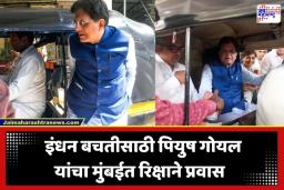 Piyush Goyal Rickshaw Ride: पंतप्रधानांच्या आवाहनाला पियुष गोयल यांचा प्रतिसाद; मुंबईत रिक्षातून प्रवास करत दिला इंधन बचतीचा संदेश