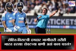 IND vs ENG: रोहित शर्माचं झुंजार शतकही ठरलं निष्फळ! लॉर्ड्सवर भारताचं स्वप्न भंगलं; शेवटच्या क्षणी इंग्लंडने हिसकावला विजय