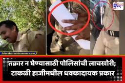 Pune Police Viral Video: शिरूर तालुक्यात खळबळ! टाकळी हाजी पोलीस चौकीत पोलीस अधिकाऱ्याचा हप्ते वसुलीचा व्हिडीओ व्हायरल