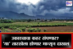 Monsoon Arrival 2026: उष्णतेच्या तडाख्यातून कधी मिळणार दिलासा? यंदा मान्सून अपेक्षेपेक्षा लवकर होणार दाखल; जाणून घ्या तारीख