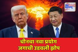 Triple Nuclear Strike : चीनच्या ‘या’ नव्या प्रयोगाने उडवली संपूर्ण जगाची झोप; काही मिलिसेकंदात होऊ शकतो मोठा विध्वंस