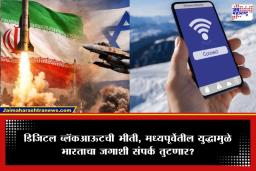 US – Iran War: आखाती देशातील युद्धामुळे भारतावर डेटा संकट? होमुझ तणाव वाढल्यास इंटरनेट कोलमडण्याची शक्यता
