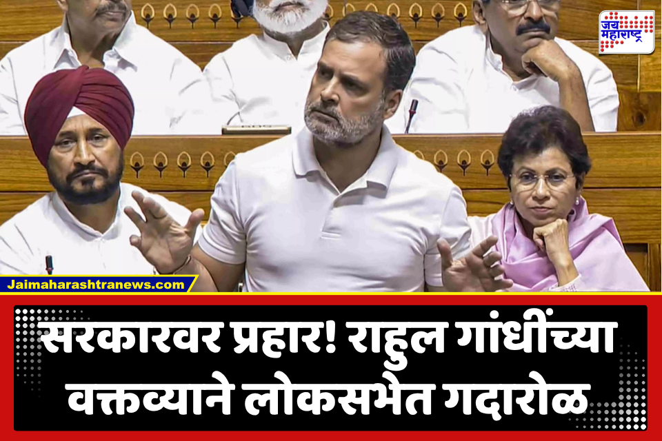 Rahul Gandhi :  ‘इडियट, अंधभक्त’, राहुल गांधींच्या भाषणामुळे लोकसभेत गदारोळ; भाजपची ‘असंसदीय’ भाषेवर टीका