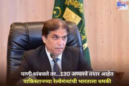 ‘पाणी थांबवले तर…130 अण्वस्त्रे तयार आहेत’; पाकिस्तानच्या रेल्वेमंत्र्यांची भारताला धमकी