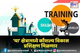 मुंबईतील उमेदवारांना कौशल्य विकास प्रशिक्षण देण्यात येणार