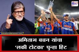 T20 World Cup Final: ‘मी सामना पाहिला नाही म्हणूनच भारताने…’; विश्वचषकाच्या विजयानंतर अमिताभ बच्चन यांचा मजेशीर खुलासा