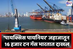 India LPG Tankers: गॅस टंचाईचे संकट टळले; युद्धाच्या भडक्यातही भारतासाठी मोठा दिलासा, हजारो टन एलपीजी घेऊन जहाजे मंगळुरू बंदरावर दाखल