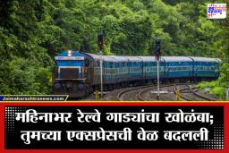 Konkan Railway Time Table: प्रवासाला निघण्यापूर्वी हे नक्की वाचा; कोकणकन्या, मांडवीसह ‘या’ रेल्वे गाड्यांच्या वेळापत्रकात मोठे फेरबदल, कारण काय?