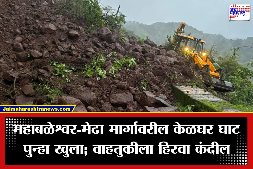 Kelghar Ghat: महाबळेश्वर-मेढा मार्गावरील केळघर घाट पुन्हा सुरू; पावसाचा जोर ओसरल्यानंतर वाहतुकीला हिरवा कंदील