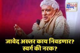 ‘पाकिस्तान आणि नरक हे दोनच पर्याय असतील तर…’;  जावेद अख्तरांनी कुणाला सुनावलं?