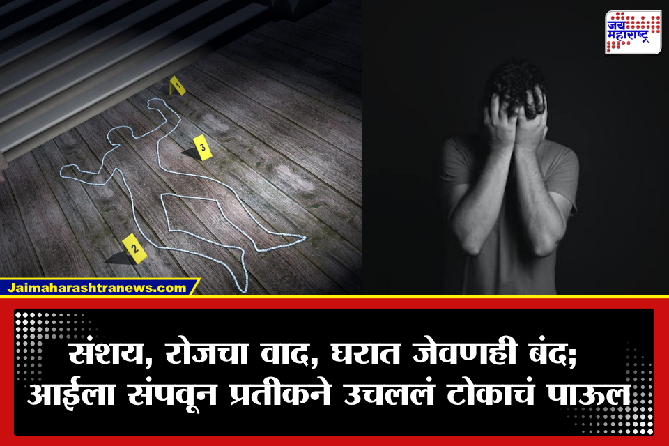 Nanded Crime: रेल्वेत नोकरी, आईवर संशय अन् रोज बाहेरचं जेवण… असं काय घडलं की मुलाने जन्मदात्रीलाच संपवलं? नंतर स्वतःचाही घेतला जीव