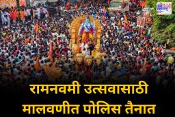 गेल्या वर्षाच्या अनुभवातून धडा; यंदा रामनवमीसाठी मालवणीत कडक सुरक्षा