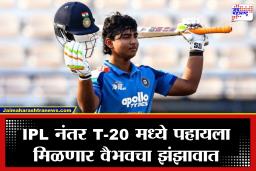 Vaibhav Suryavanshi: भारताच्या T-20 संघाची घोषणा, IPL मधील झंझावाती खेळीनंतर वैभव सूर्यवंशीला मोठी संधी
