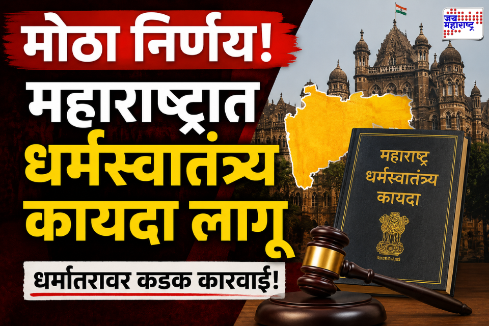 Maharashtra Anti Conversion Law : महाराष्ट्र धर्मस्वातंत्र्य कायद्याला राष्ट्रपतींची मंजुरी; 30 जुलैपासून राज्यात नवा कायदा लागू