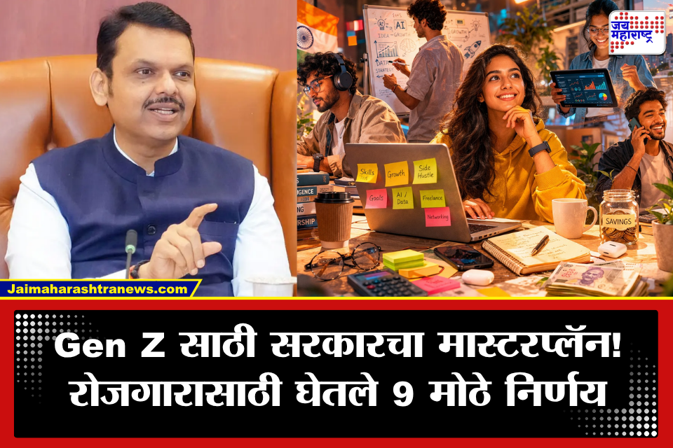 Maharashtra Government: Gen Z साठी मोठी खुशखबर! राज्यभर 1,000 रोजगार मेळावे; सरकारचे 9 मोठे निर्णय