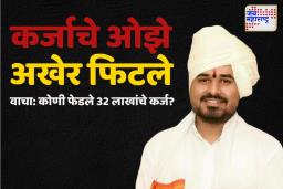 शिरीष महाराजांची शेवटची इच्छा पूर्ण; कर्ज फिटले