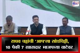 Raghav Chadha : ‘आप’मध्ये मोठं बंड! राघव चढ्ढा यांच्यासह 3 खासदारांचा भाजपमध्ये प्रवेश; आणखी 4 खासदार भाजपच्या वाटेवर
