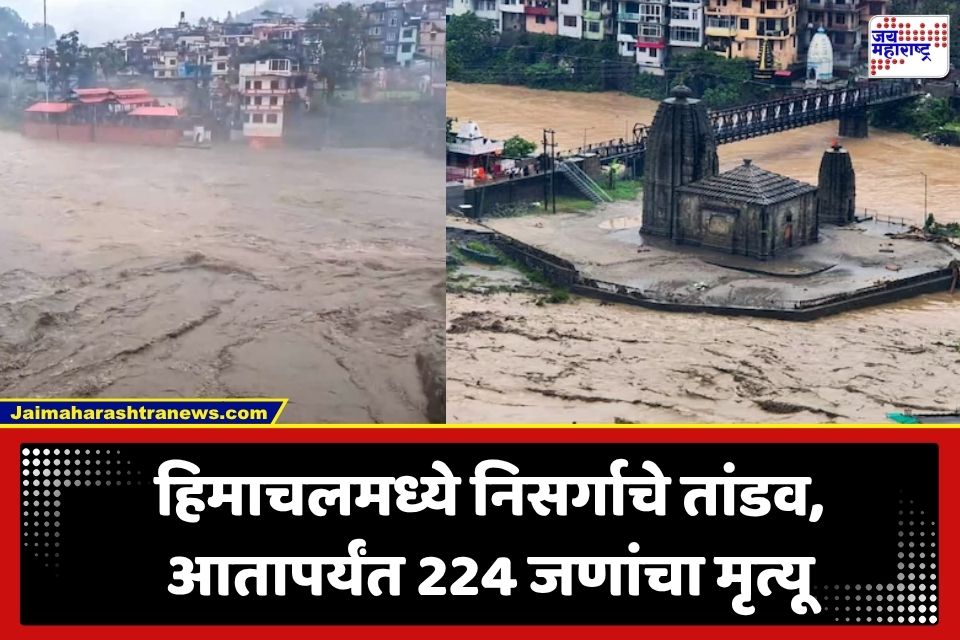 Himachal Pradesh Rain: हिमाचल प्रदेशात मान्सूनचा हाहाकार; 149 रस्ते ठप्प, आतापर्यंत 224 जणांचा मृत्यू