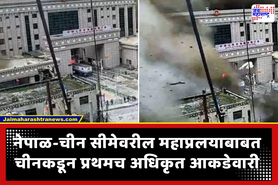 Nepal Flood: चीन पहिल्यांदाच खरं बोलला! सांगितली गिरोंग इमिग्रेशन सेंटरमधील दुर्घटनेची भयावह वस्तुस्थिती; 31 मृतदेह आणि…