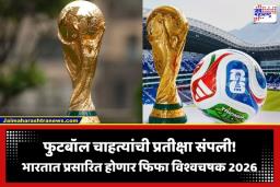 FIFA World Cup 2026: फिफा विश्वचषक 2026 अखेर भारतात प्रसारित होणार; प्रसारण हक्कांचा करार अंतिम टप्प्यात