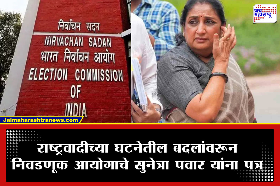 ECI Notice to Sunetra Pawar : निवडणूक आयोगाचे सुनेत्रा पवारांना पत्र; पक्षाच्या घटनेतील बदलांबाबत मागितले स्पष्टीकरण