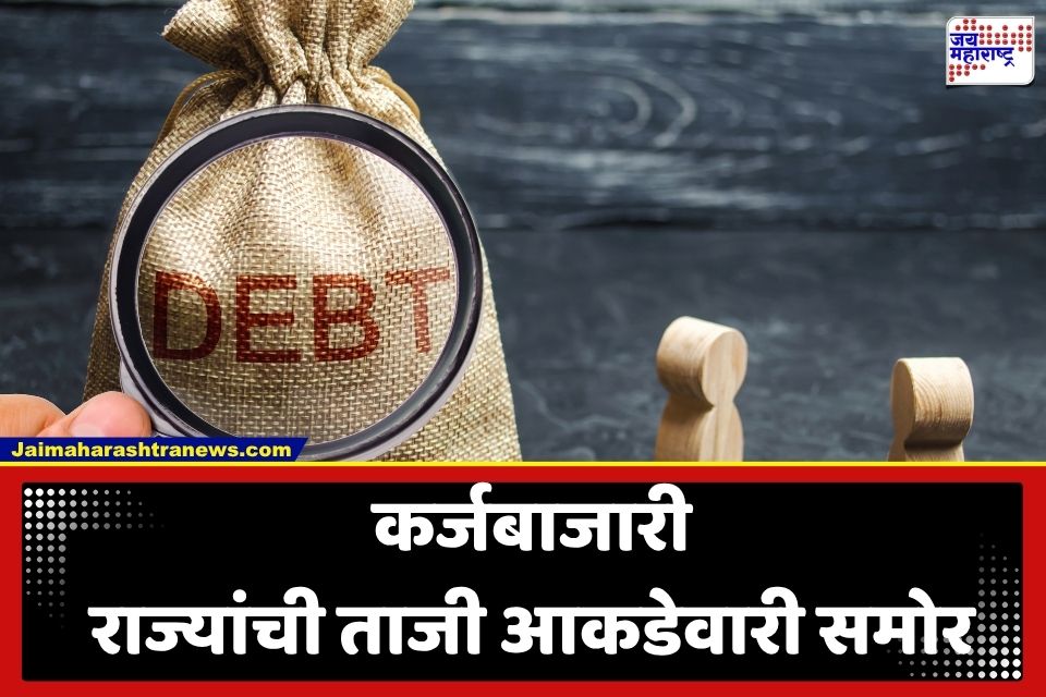 Indian States Debt List : कर्जबाजारी राज्यांची यादी जाहीर; महाराष्ट्रावर तब्बल ‘इतक्या’ लाख कोटींचं कर्ज