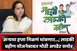 Ladki Bahin Yojana: ‘लाडकी बहीण’ योजनेचा हप्ता थांबणार?  आदिती तटकरे यांनी दिला महत्त्वाचा इशारा