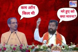 उद्धव ठाकरेंच्या ‘कम ऑन किल मी’वर एकनाथ शिंदेंचं प्रत्युत्तर
