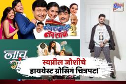 Swapnil Joshi: स्वप्नील जोशीचे हे दोन चित्रपट ठरले हाययेस्ट ग्रोसिग फिल्म !