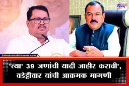Vijay Wadettiwar: ‘पेन ड्राईव्ह उघड झाल्यास महाराष्ट्र हादरेल…’; अशोक खरात प्रकरणावरून विजय वडेट्टीवारांचा खळबळजनक दावा