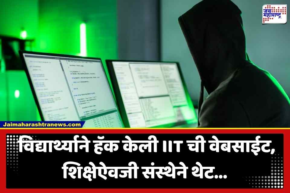IIT Website Hacked : प्रवेश नाकारल्याने विद्यार्थ्याने हॅक केली IIT ची वेबसाईट; पोलिसांत तक्रार करण्याऐवजी संस्थेने दिली ‘ही’ अनोखी ऑफर