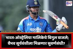 India vs Australia: क्रिकेटप्रेमींसाठी आनंदाची बातमी; भारत-ऑस्ट्रेलिया मालिकेची घोषणा, वैभव सूर्यवंशी देणार कांगारूंना टक्कर?