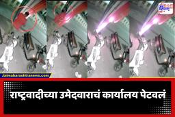 Chatrapati Sambhajinagar : काळोख्या रात्री इसम आला, त्यानं सिगारेट पेटवली आणि…, राष्ट्रवादीच्या कार्यालयाला आग लावल्याची घटना CCTV त कैद