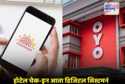 UIDAI New Rules: हॉटेलमध्ये थांबण्यासाठी आधारची पेपर कॉपी OUT, डिजिटल व्हेरिफिकेशन IN; UIDAIचे नवे धोरण