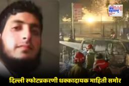 Delhi Blast Update: अल-फलाह युनिव्हर्सिटीतील डॉक्टरचे दहशतवादी कनेक्शन उघड; भाड्याने राहायचा तीन बेडरूच्या प्रशस्त फ्लॅटमध्ये