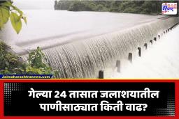 मोठी बातमी! मुंबईकरांवरील पाणीसंकट टळणार, तलावांमधील पाणीसाठ्यात झाली वाढ, कोणत्या तलावात किती पाणी?