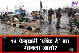 Pulwama Attack: पुलवामा दहशतवादी हल्ल्याला सात वर्षे पूर्ण, 40 सीआरपीएफ शहीद जवानांचे बलिदान आजही देशाच्या मनात जिवंत