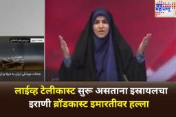 लाईव्ह टेलीकास्ट सुरू असताना इस्रायलचा इराणी ब्रॉडकास्ट इमारतीवर हल्ला; टीव्ही अँकरने काढला स्टुडिओमधून पळ
