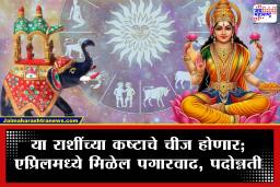 Gajakesari Rajyog : एप्रिलमध्ये नशिबाचा उदय! ‘गजकेसरी राजयोग’ उघडणार या 4 राशींच्या भाग्याचे दरवाजे; तुमची रास यात आहे का?