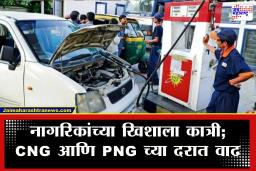 CNG & PNG Price Hike : मुंबईसह महाराष्ट्रातील काही प्रमुख शहरांमध्ये CNG आणि PNG च्या दरात वाढ