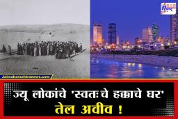 History of Tel Aviv : फक्त 66 कुटुंबांनी वसवलेलं ‘तेल अवीव’! आज बनलयं इस्रायलचं आर्थिक केंद्र; अशी आहे समुद्रकिनाऱ्यावरील ‘त्या’ ऐतिहासिक लिलावाची गोष्ट