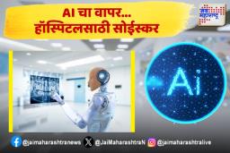Use Of AI In Hospital: AI चे ‘हे’ वैशिष्ट्य ठरतील रुग्णालय क्षेत्रात फायदेशीर