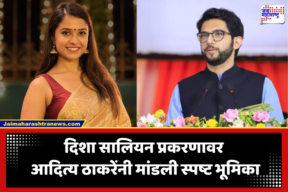Aditya Thackeray: ‘मी दिशा सालियन यांना कधीही…’ आदित्य ठाकरेंनी 6 वर्षांच्या आरोपांवर अखेर मांडली भूमिका