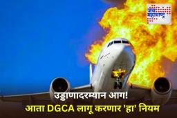 Aircraft Safety: इंडिगो विमानातील आगीच्या घटनेनंतर मोठा निर्णय! DGCA ‘या’ महत्त्वाच्या उपकरणावर बंदी घालण्याची शक्यता
