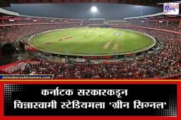 IPL 2026: RCB आणि KSCA ला हिरवा कंदिल; IPL 2026 चा सलामीचा सामना चिन्नास्वामीवरच रंगणार